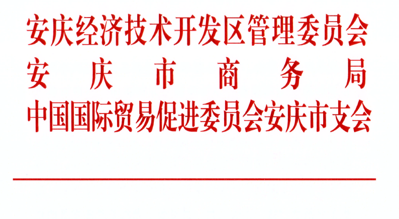 關(guān)于邀請(qǐng)參加“中國安慶2022長三角國際汽車產(chǎn)業(yè)及供應(yīng)鏈博覽會(huì)”的通知