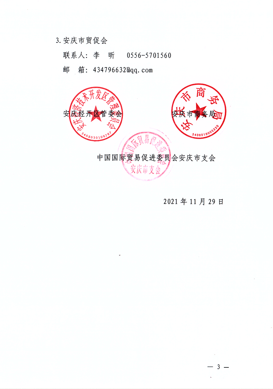 關(guān)于邀請(qǐng)參加“中國(guó)安慶2022長(zhǎng)三角國(guó)際汽車產(chǎn)業(yè)及供應(yīng)鏈博覽會(huì)”的通知_頁面_3_圖像_0001.png