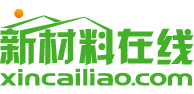 新材料在線(xiàn)