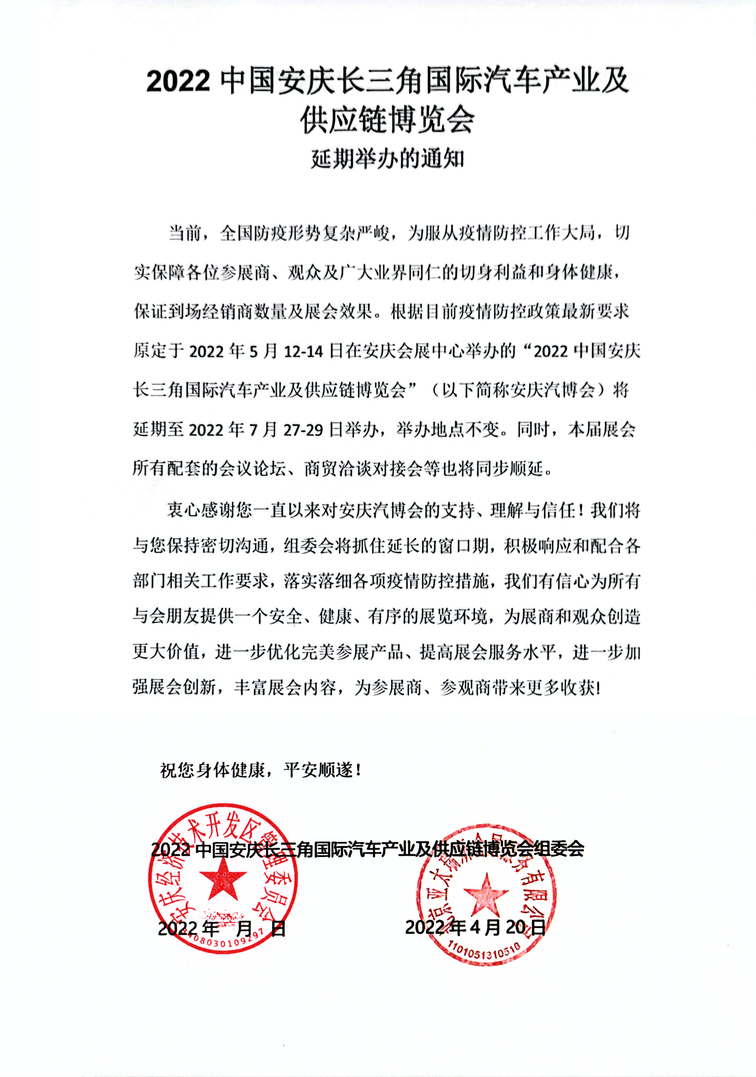 2022中國(guó)安慶長(zhǎng)三角國(guó)際汽車產(chǎn)業(yè)及供應(yīng)鏈博覽會(huì)延期舉辦的通知.jpg