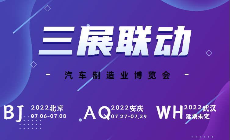 汽車制造博覽會｜三展齊發(fā)，多地聯(lián)動，深入布局汽車制造業(yè)
