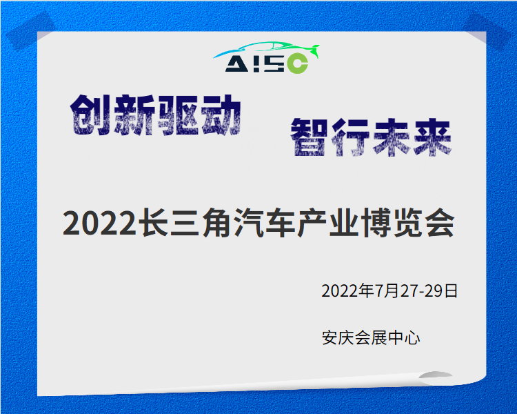 2022長三角汽車產業(yè)博覽會規(guī)模創(chuàng)新，全方位汽車產業(yè)鏈