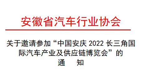 關于安徽汽車行業(yè)協(xié)會邀請參加2022長三角汽車產業(yè)博覽會的通知！