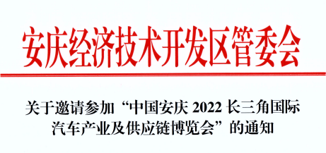 關于安慶經(jīng)濟技術開發(fā)區(qū)管委會邀請參加2022長三角汽車產業(yè)博覽會的通知！