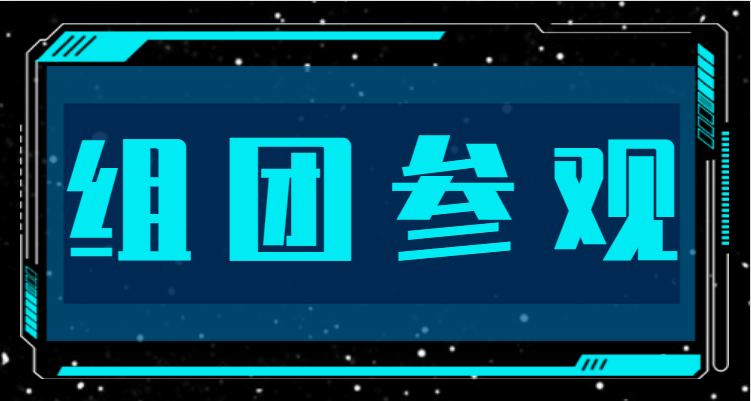 組團參觀，福利多多，快來領??！