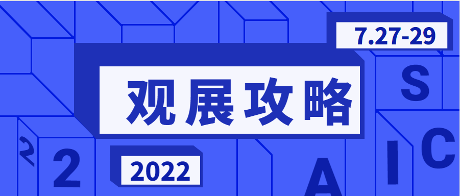 【觀展攻略】Get√防疫政策&交通指南，快速走進2022長三角汽車產業(yè)博覽會現(xiàn)場！