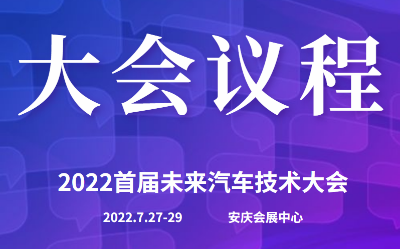 演講嘉賓議程揭曉|2022首屆未來汽車技術(shù)大會(huì)即將開始！