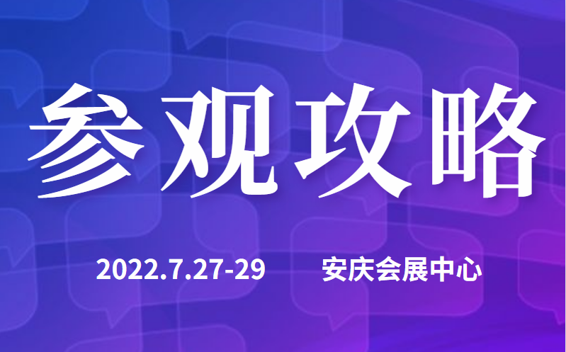 觀展攻略|帶您快速走進(jìn)2022長三角汽車產(chǎn)業(yè)博覽會(huì)現(xiàn)場！