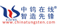 中鎢在線(xiàn)