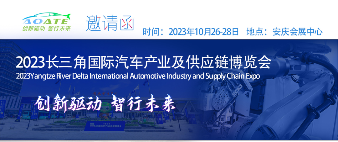 商機無限，展位有限 | 2023第二屆長三角國際汽車產(chǎn)業(yè)及供應(yīng)鏈博覽會蓄勢待發(fā)！