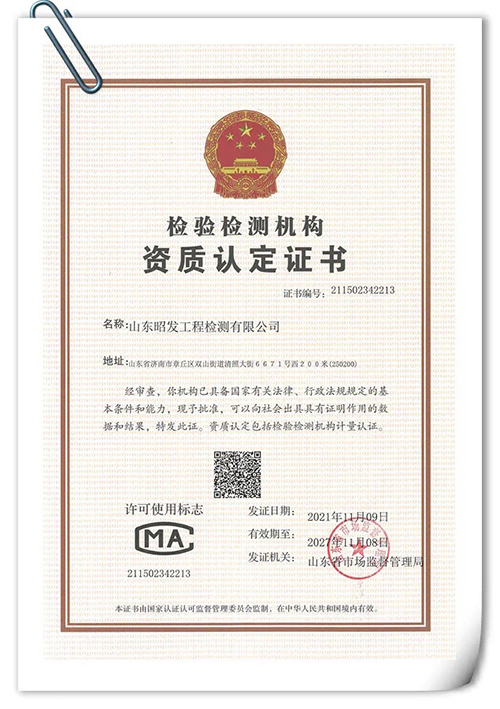 2021年，公司順利取得國(guó)家檢測(cè)認(rèn)證CMA資質(zhì)認(rèn)定證書，標(biāo)志著我公司可以對(duì)外承攬相應(yīng)檢測(cè)能力的外部委托試驗(yàn)及技術(shù)服務(wù)，并能面向社會(huì)出具具有法律效力的檢測(cè)檢驗(yàn)數(shù)據(jù)