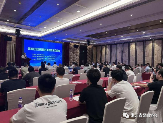 泵閥行業(yè)質(zhì)量提升工程技術(shù)交流會(huì)在永嘉召開(kāi)